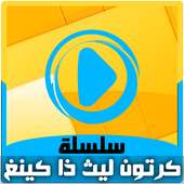 كرتون ليث ذا كينغ بالفيديو - حلقات انمي بالعربي on 9Apps