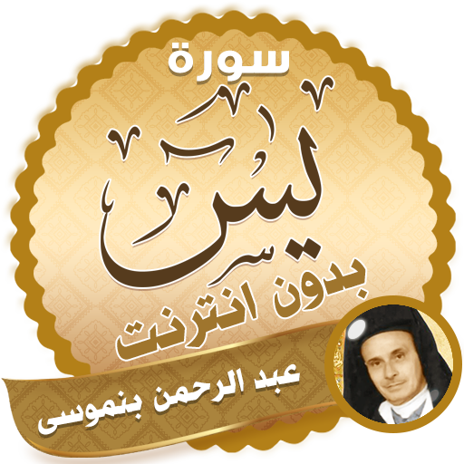 سورة يس كاملة بدون نت عبد الرحمن بن موسى icon
