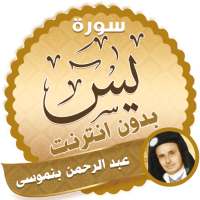 سورة يس كاملة بدون نت عبد الرحمن بن موسى