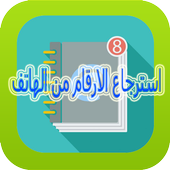 استرجاع الارقام من الهاتف أيقونة