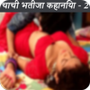 2017 ki aunty bhatije ki sexy kahaniya part-2 icon