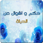 حكم واقوال عن الحياة أيقونة