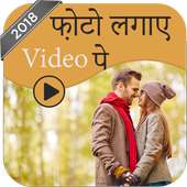 Video Pe Photo Lagane Vala App