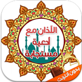 إلا صلاتي أوقات الصلاة و أدعية أيقونة