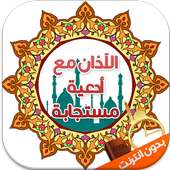 إلا صلاتي أوقات الصلاة و أدعية on 9Apps
