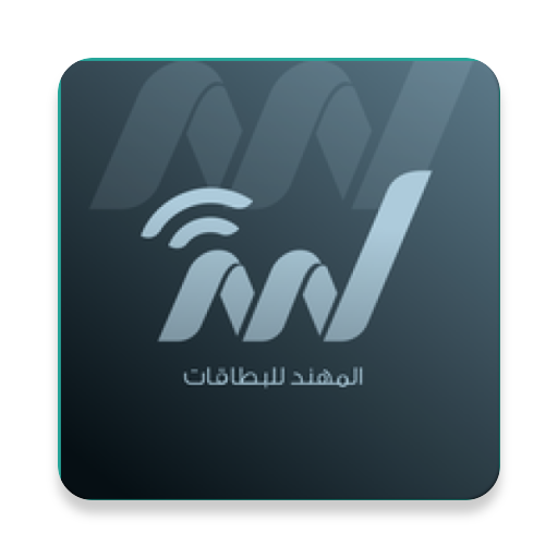 المهند للبطاقات icon