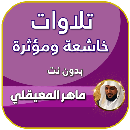 تلاوات خاشعة ماهر المعيقلي بدون نت icon