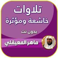 تلاوات خاشعة ماهر المعيقلي بدون نت on 9Apps