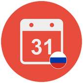 Простой календарь России on 9Apps