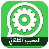 الرد التلقائي للواتسب PRANK أيقونة