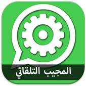 الرد التلقائي للواتسب PRANK on 9Apps