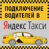 Подключение водителей к Яндекс Такси РФ иконка