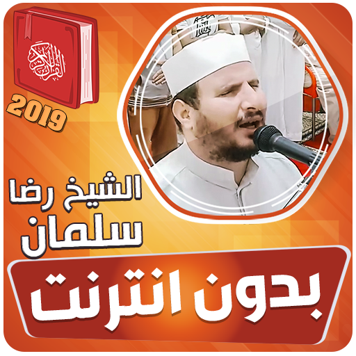 الشيخ رضا سلمان القران الكريم بدون انترنت‎ أيقونة