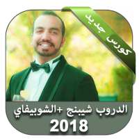 الشوبيفاي و الدروب شيبنج on 9Apps