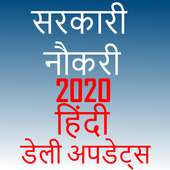 sarkari Naukri Job hindi Information