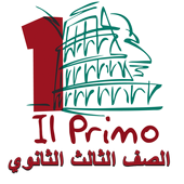 البريمو - الصف الثالث الثانوي أيقونة