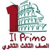 البريمو - الصف الثالث الثانوي