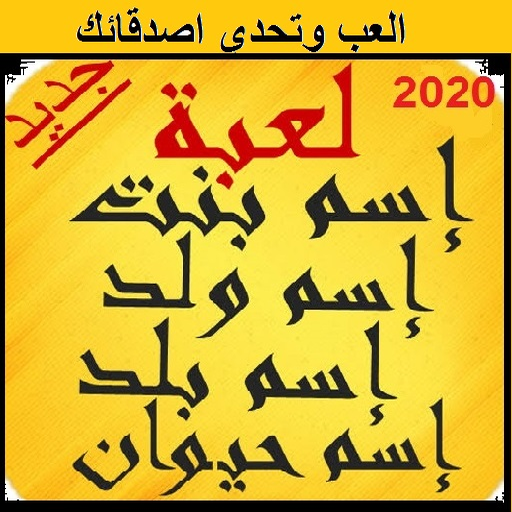 لعبه اسم ولد بنت حيوان بلد 2020 أيقونة