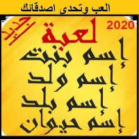 لعبه اسم ولد بنت حيوان بلد 2020 on 9Apps