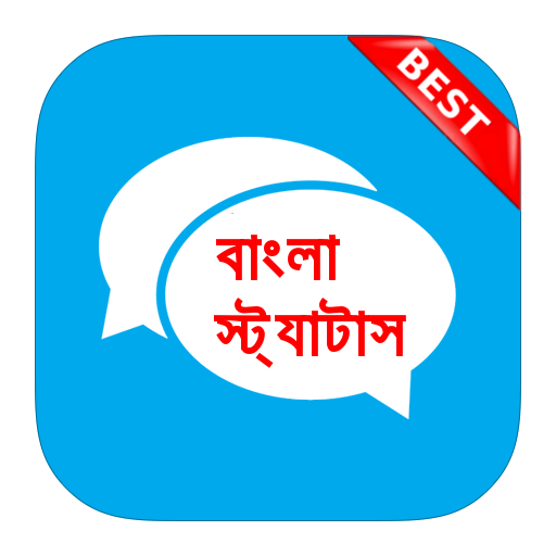 বাংলা স্ট্যাটাস Bangla Status (Offline) icon