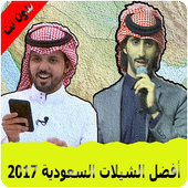 أفضل الشيلات السعودية 2017 أيقونة
