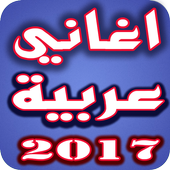 اغاني عربيه بدون انترنت أيقونة