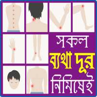 সকল ব্যাথা দূর করার উপায় - pain relief tips on 9Apps