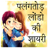 तूफानी लोंडो के अफलातून जोक्स icon