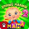 УМНЫЙ МАЛЫШ–2! Игры для детей