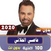 جميع اغاني عاصي الحلاني 2020 بدون نت icon