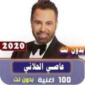 جميع اغاني عاصي الحلاني 2020 بدون نت on 9Apps