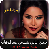 شيرين عبد الوهاب مشاعر بدون نت النسخة الأصلية 2018 أيقونة