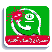 استرجاع الۅاتساب القديم أيقونة