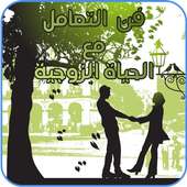 فن التعامل مع الحياة الزوجية on 9Apps