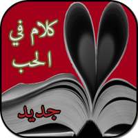 كلام في الحب (بدون انترنت) on 9Apps