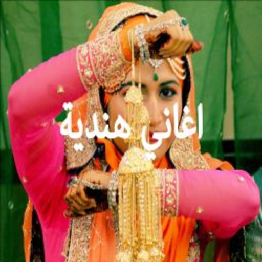 اغاني هندية 2020 بدون نت icon