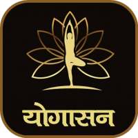 योगासन | Yoga in Hindi on 9Apps