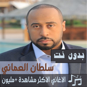 اشهر اغاني سلطان العماني بدون نت 2019 اجمل اغاني icon