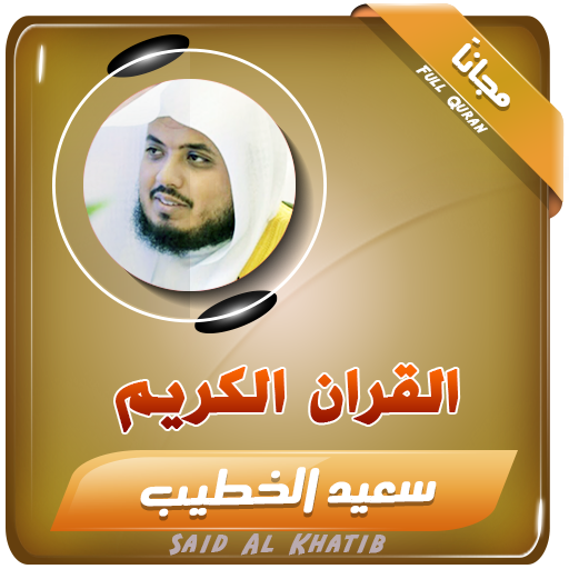 ikon القران الكريم بصوت الشيخ سعيد الخطيب