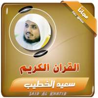 القران الكريم بصوت الشيخ سعيد الخطيب
