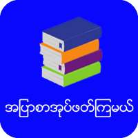 အျပာစာအုပ္ဖတ္ၾကမယ္