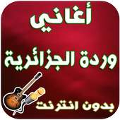 أغاني وردة الجزائرية - Warda Jazairia