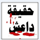 حقيقة تنظيم داعش أيقونة