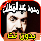 أغاني محمد عبد المطلب أيقونة