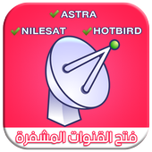 فتح قنوات مشفرة جميع الأقمار أيقونة