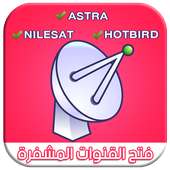 فتح قنوات مشفرة جميع الأقمار on 9Apps