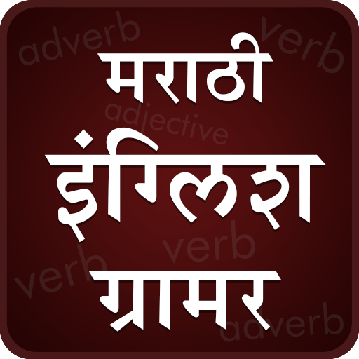 English Grammar In Marathi icon