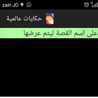 حكايات عالمية on 9Apps