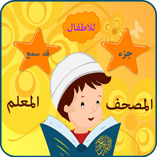 جزء قد سمع الحصرى مع ترديد الاطفال - بدون انترنت icon