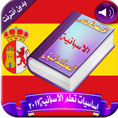 كورس تعلم الإسبانية بالصوت2017 أيقونة